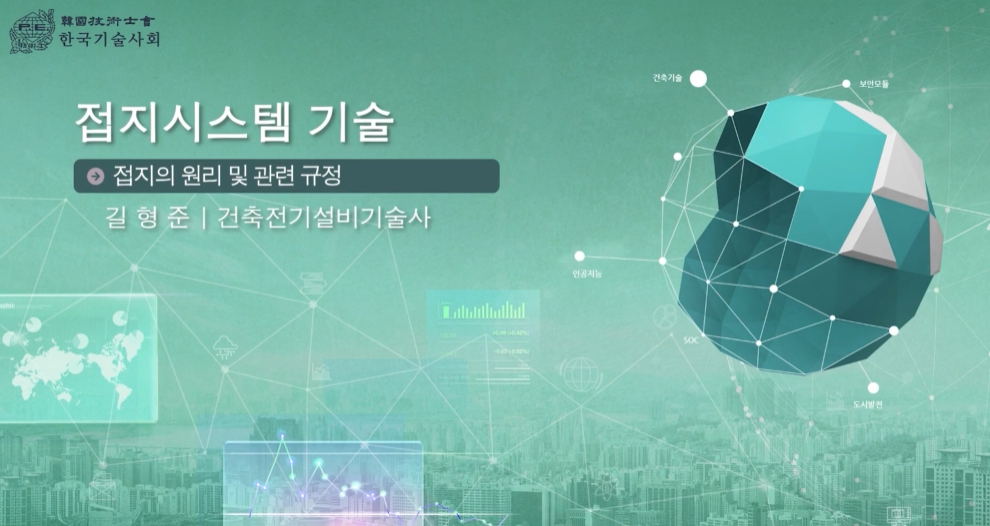 접지시스템기술 